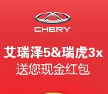 奇瑞瑞虎3x送您现金礼抽奖送随机金额支付宝现金奖励