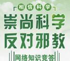 宁夏微科普反邪教知识竞答抽奖送最少1元微信红包奖励