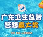 广东卫生监督慧游泳卫生知识抽1-66.6元微信红包奖励