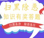 龙岗发布扫黑除恶知识题抽奖送最少1元微信红包奖励