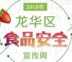 龙华创食安宣传周知识问答抽奖送1-10元微信红包奖励