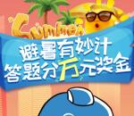 攻城石避暑有妙计答题摇一摇抽奖送1-5元微信红包奖励