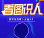 CTR众拍猜猜我是哪个主持人抽最少1元微信红包奖励