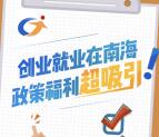 就业南海创业知识问答抽奖送总额5000个微信红包奖励