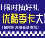 上海联通每天10点开始抽1000份优酷会员季卡奖励秒到
