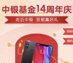 中银基金14周年庆赢好礼抽奖送最少1元微信红包奖励