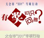 太仓市331专项行动问答抽奖送最少1元微信红包奖励