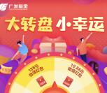 广发基金大转盘小幸运抽奖送0.16-188元微信红包奖励