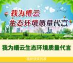我为缙云生态环境质量代言抽取最少1元微信红包奖励
