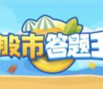 国都证券微信股市答题王抽奖送0.3-200元微信红包奖励