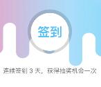 绿色生态南城连续签到3天抽奖送最少1元微信红包奖励