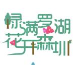 罗湖城事花开森圳创森抽奖送1.88-18.88元微信红包奖励