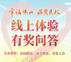 佛山日报民政开放月答题抽奖送最少1元微信红包奖励