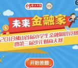 佛山日报少儿财商大考验抽奖送最少1元微信红包奖励