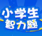 CTR众拍答小学生智力题抽奖送最少1元微信红包奖励