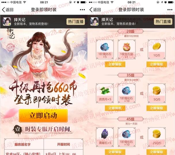 择天记专服领时装app手游试玩升级送1-66个Q币奖励