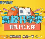 腾讯新闻携大王卡开学季送1元现金红包、1个Q币奖励