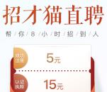 招才猫直聘新注册下载app送5元微信红包奖励 非秒到