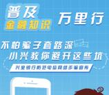 兴业银行南京分行普及金融知识抽1-10元微信红包奖励