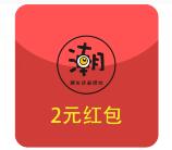 潮生活积分夺宝小程序抽取2元微信红包奖励 推送零钱