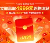 支付宝新一期领App Store红包，最高4999元红包奖励