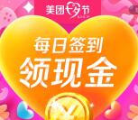 美团七夕节三轮活动签到送现金，和瓜分7777元现金奖励