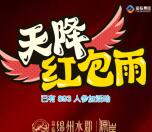 绵阳富临绵州水郡感恩回馈抽奖送最少1元微信红包奖励