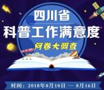 科普四川科普工作满意度问卷抽最少1元微信红包奖励