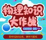 物理知识大作战小程序送最少0.6元以上微信红包 推零钱