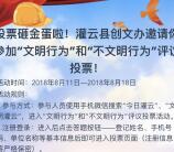 今日灌云文明行为投票砸蛋抽奖送最少1元微信红包奖励