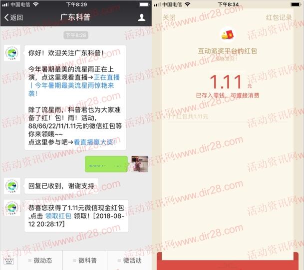 广东科普看流星雨大转盘抽奖送1.1-88元微信红包奖励