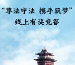 绵阳工会守法携手筑梦答题抽奖送最少1元微信红包奖励