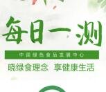 绿色食品博览每日一测闯关答题抽最少1元微信红包奖励