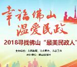 佛山民政最美民政人点赞抽奖送最少1元微信红包奖励