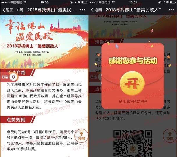 佛山民政最美民政人点赞抽奖送最少1元微信红包奖励