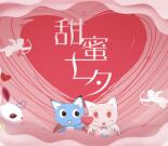 长春拾光里甜蜜七夕一吻情深抽最少1元微信红包奖励