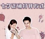 房车生活家七夕正确打开方式抽奖送1-5元微信红包奖励