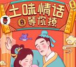 酸枣在线土味情话等你来撩抽奖送1-100元微信红包奖励