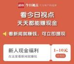 安卓下载今日视点简单任务领1元微信红包奖励 推零钱