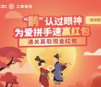 工银微财富鹊认过眼神拼手速抽奖送1-2元微信红包奖励
