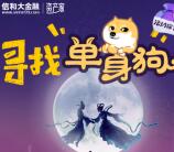 信和大金融七夕寻找单身狗抽奖送最少1元微信红包奖励