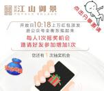 需定位 江山御景10:18开始抽奖送1-68元微信红包奖励