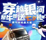 福田戴姆勒汽车帮牛郎送礼物抽0.68-88元微信红包奖励