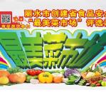 丽水市场监管最美菜市场投票抽取最少1元微信红包奖励
