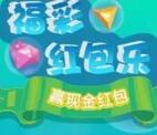 南京福彩红包乐小游戏抽奖送总额5000元微信红包奖励