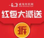 威海市民网新注册红包雨抽1.06-66.66元微信红包奖励