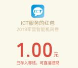 ICT服务绿色军营有奖问卷抽奖送1-100元微信红包奖励