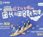 华夏财富团长团员默契度抽奖送总额1万个微信红包奖励