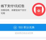 支付宝蚂蚁积分兑换1元到店红包 可扫收款码抵扣使用
