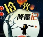 长春拾光里拾光降魔记小游戏抽最少1元微信红包奖励